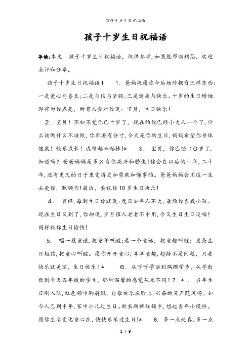 孩子十岁生日祝福语
