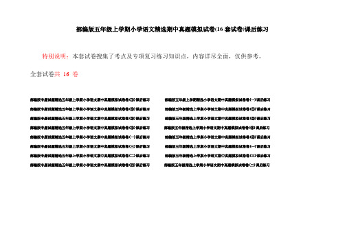 部编版五年级上学期小学语文精选期中真题模拟试卷(16套试卷)课后练习