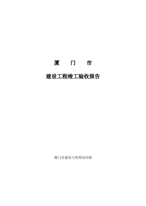 厦门市建设工程竣工验收报告范本 精品