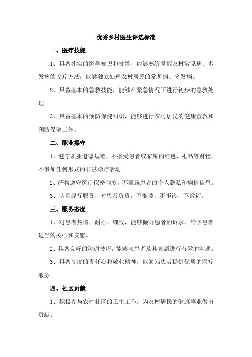 优秀乡村医生评选标准