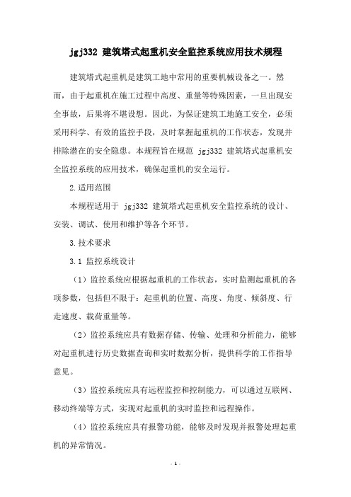 jgj332 建筑塔式起重机安全监控系统应用技术规程
