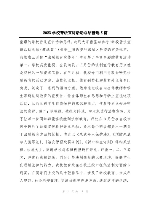 2023学校普法宣讲活动总结精选5篇