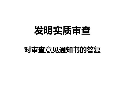 审查意见通知书的答复(对外讲课修改稿1)