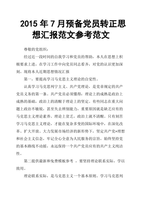 2015年7月预备党员转正思想汇报范文参考范文