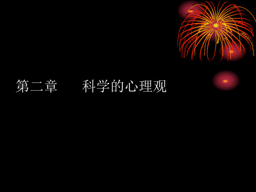 科学的心理观