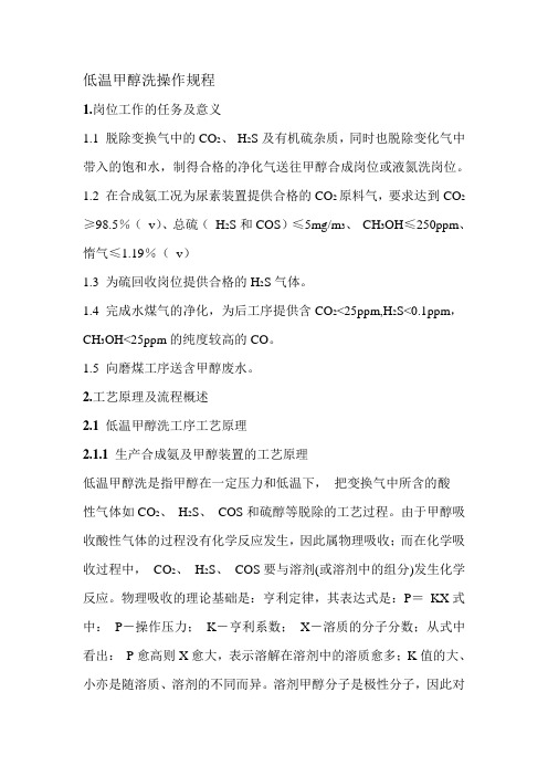 低温甲醇洗操作规程