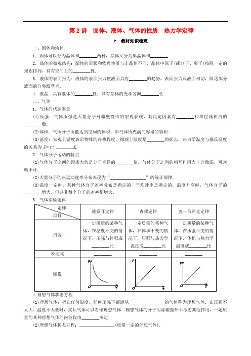 高考物理一轮复习 第十三章 热学 第2讲 固体、液体、气体的性质 热力学定律教学案(含解析)
