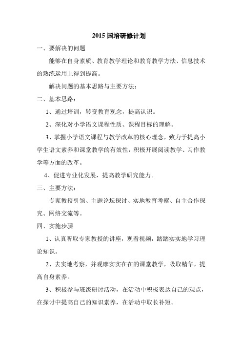 2015国培研修计划