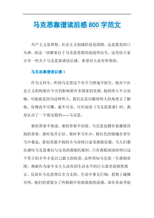马克思靠谱读后感800字范文