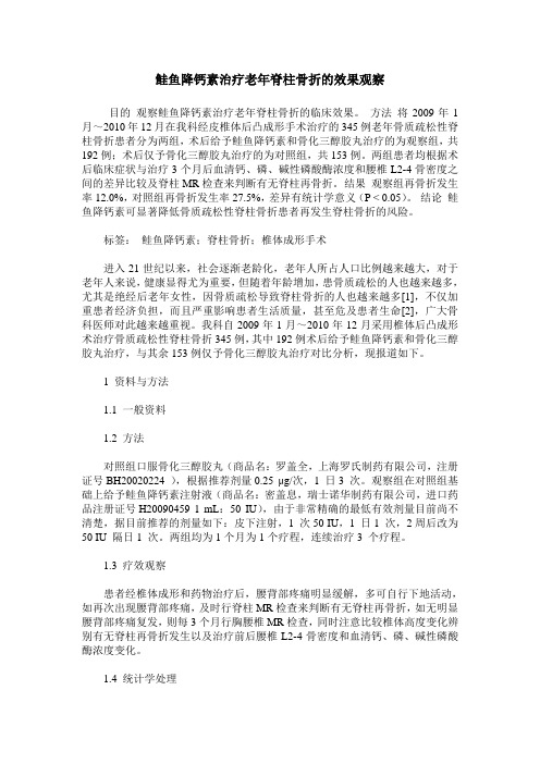 鲑鱼降钙素治疗老年脊柱骨折的效果观察