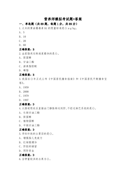 营养师模拟考试题+答案