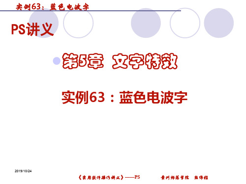 PS讲义——第5章之蓝色电波字