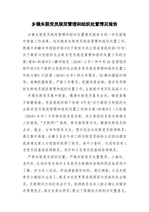 乡镇失联党员规范管理和组织处置情况报告