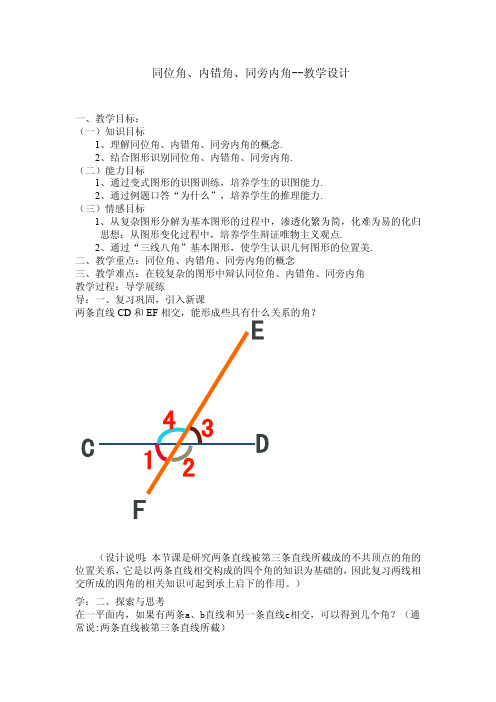 同位角、内错角、同旁内角(教学设计)