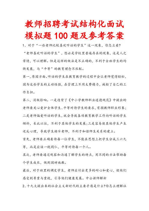 教师招聘考试结构化面试模拟题100题及参考答案