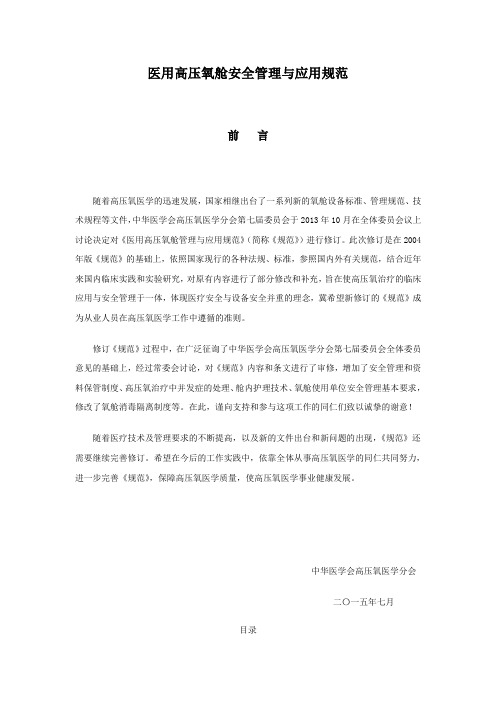 安全管理医用高压氧舱安全管理与应用规范