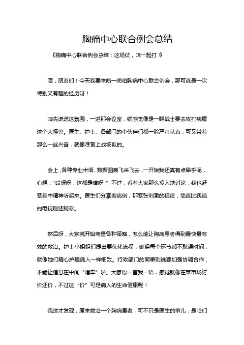 胸痛中心联合例会总结