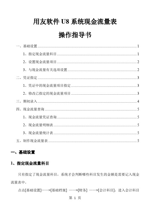 用友U8现金流量表操作指导书-6页文档资料