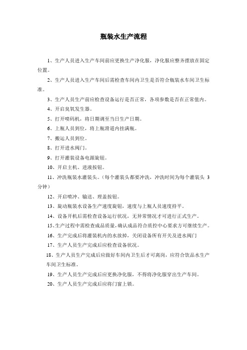 瓶装水生产流程