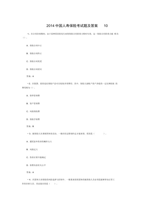 2014中国人寿保险考试题及答案10
