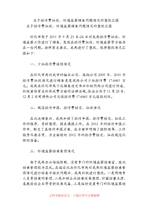 关于排污费征收、环境监察稽查问题情况的整改汇报(精品范文).doc