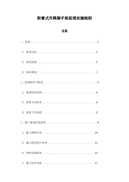 附着式升降脚手架监理实施细则