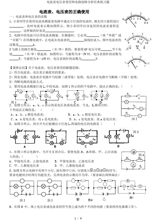 电流表电压表使用和电路故障分析经典练习题