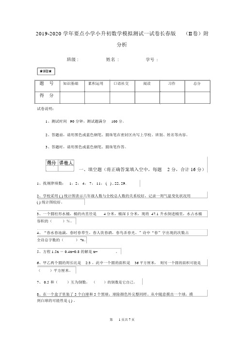 2019-2020学年重点小学小升初数学模拟测试试卷长春版(II卷)附解析
