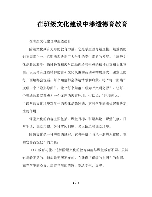 在班级文化建设中渗透德育教育