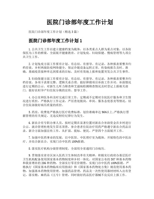 医院门诊部年度工作计划
