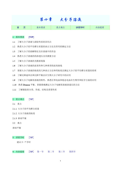 教学指导-大分子溶液