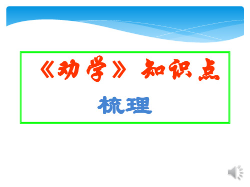 高中语文《劝学》知识点梳理