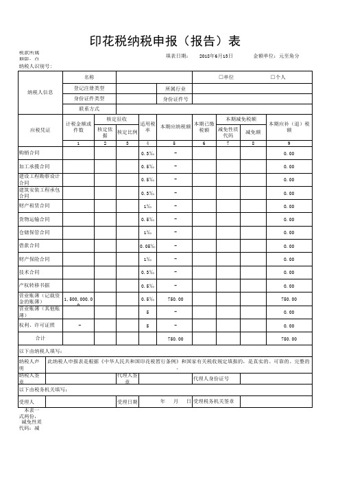 印花税申报表