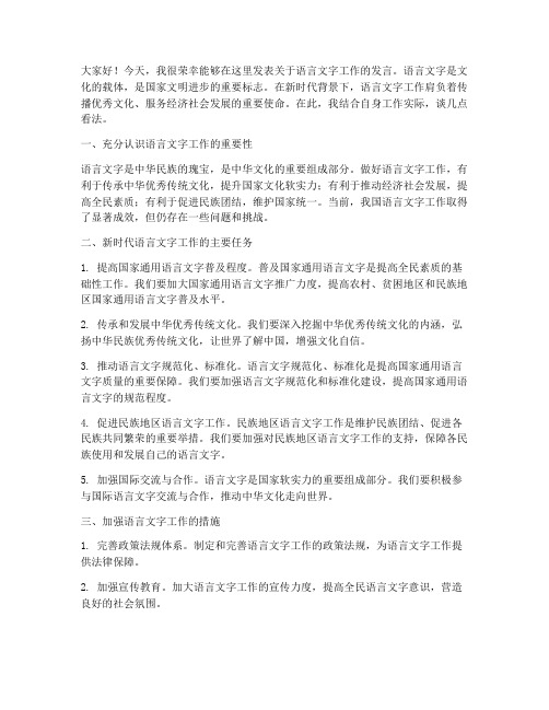 语言文字工作发言稿