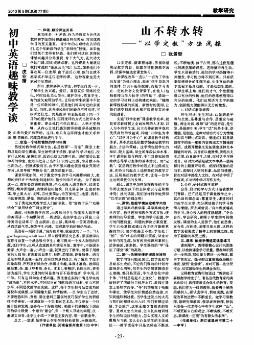 山不转水转——“以学定教”方法浅探