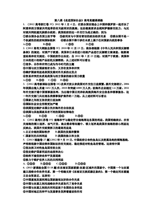 第八课《走进国际社会》高考真题课课练