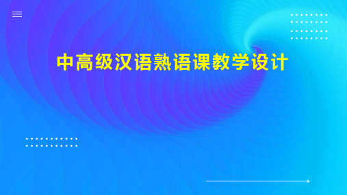 中高级汉语熟语课教学设计