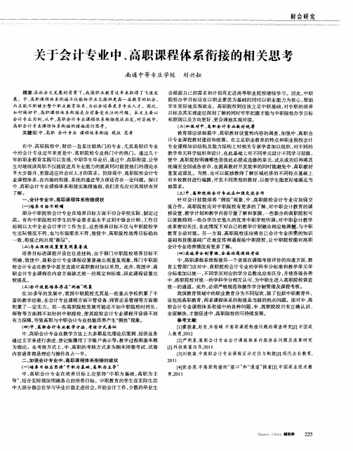 关于会计专业中、高职课程体系衔接的相关思考