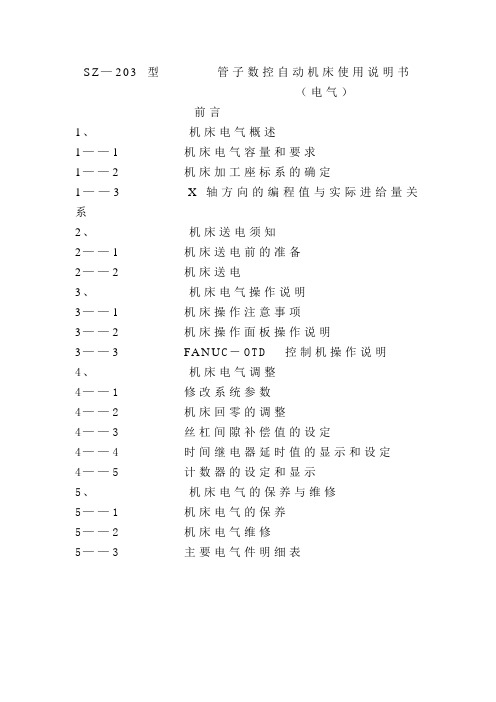 SZ-203型 管子数控自动机床使用说明书