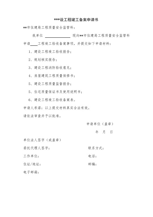 建设工程竣工备案申请书【模板】