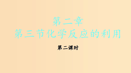 高中化学 第二章 化学键化学反应与能量 第三节 化学反应的利用1 鲁科版必修2