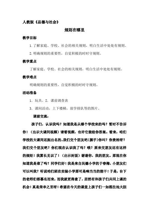 人教版品德与社会三年级上册《第三单元 我和规则交朋友 1 规则在哪里》_10