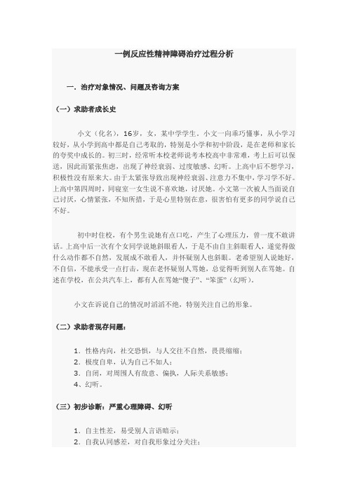 反应性精神障碍案例