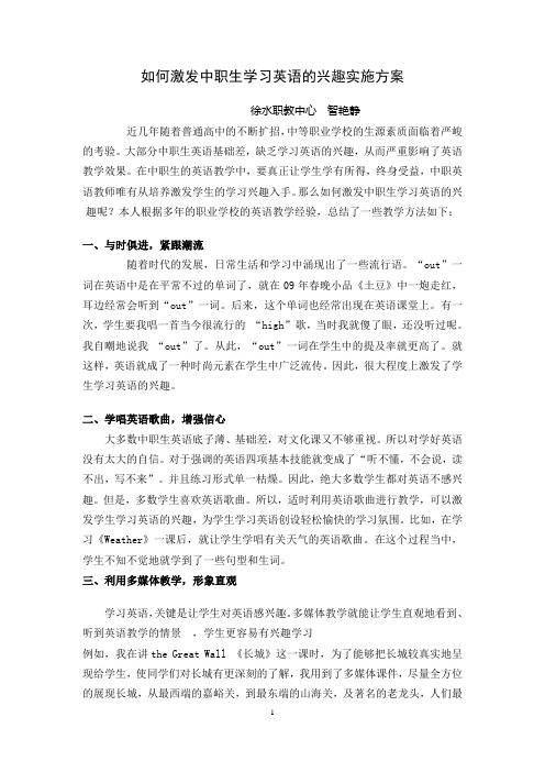 如何激发中职生学习英语的兴趣实施方案