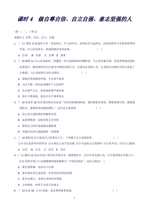 湖南中考面对面·思品(人教)第一部分教材知识梳理(七下)课时4做自尊自信、自立自强、意志坚强的人