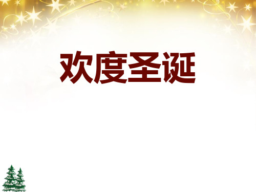 2021最新圣诞节的主题班会PPT课件