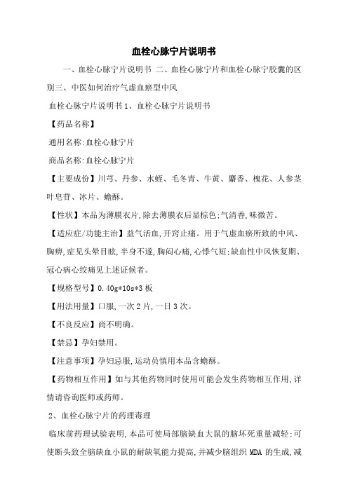 血栓心脉宁片说明书