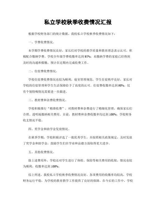 私立学校秋季收费情况汇报
