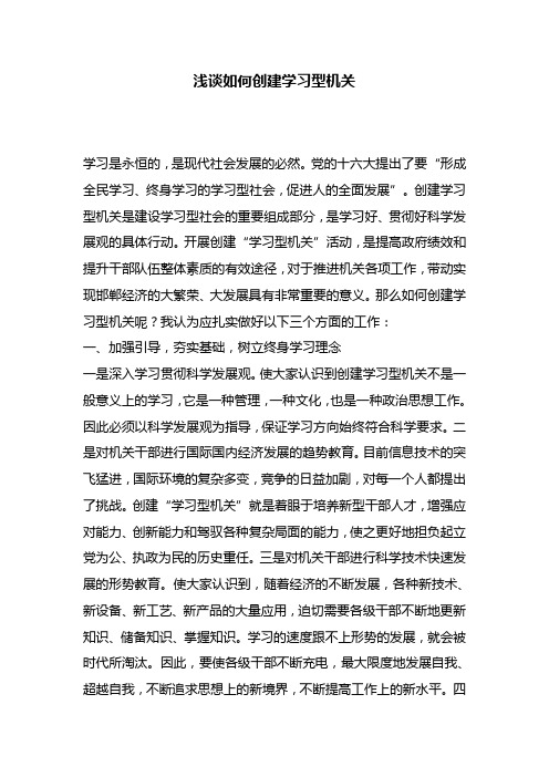 浅谈如何创建学习型机关