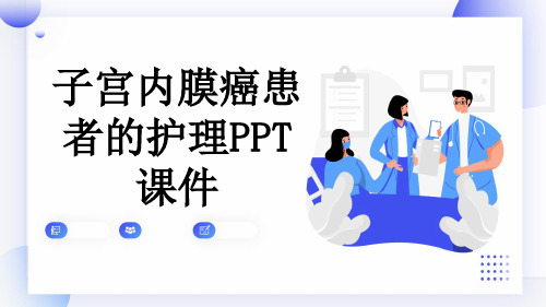 子宫内膜癌患者的护理PPT课件